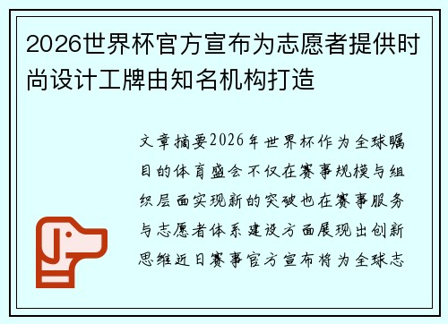 2026世界杯官方宣布为志愿者提供时尚设计工牌由知名机构打造