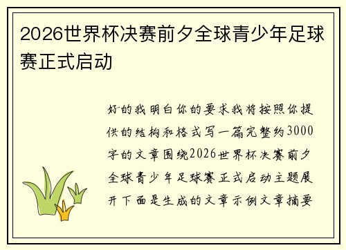 2026世界杯决赛前夕全球青少年足球赛正式启动