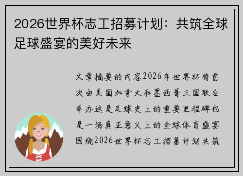 2026世界杯志工招募计划：共筑全球足球盛宴的美好未来