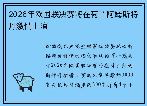 2026年欧国联决赛将在荷兰阿姆斯特丹激情上演
