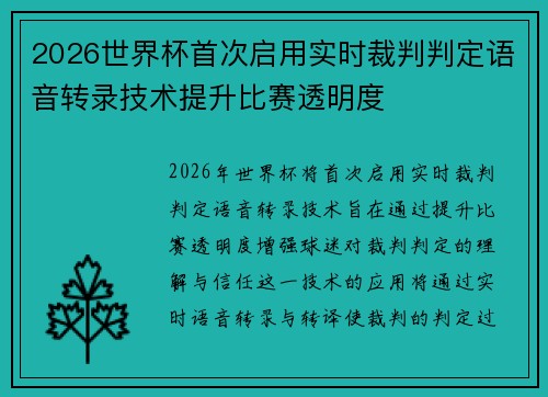 2026世界杯首次启用实时裁判判定语音转录技术提升比赛透明度