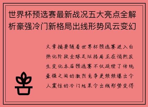 世界杯预选赛最新战况五大亮点全解析豪强冷门新格局出线形势风云变幻