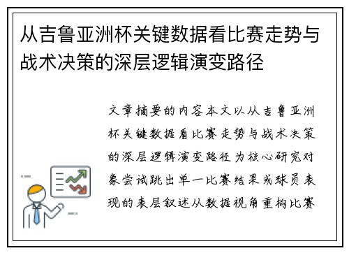 从吉鲁亚洲杯关键数据看比赛走势与战术决策的深层逻辑演变路径