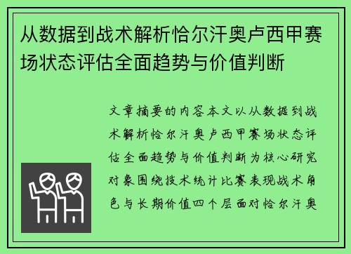 从数据到战术解析恰尔汗奥卢西甲赛场状态评估全面趋势与价值判断