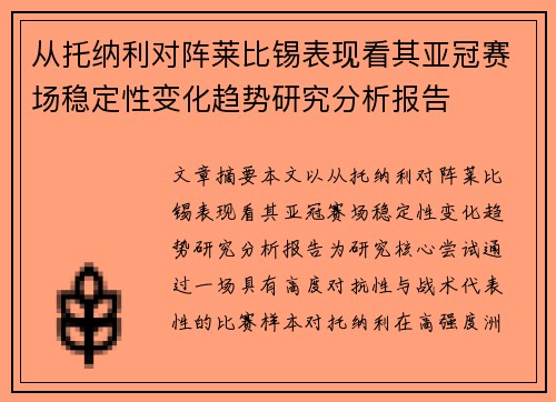 从托纳利对阵莱比锡表现看其亚冠赛场稳定性变化趋势研究分析报告
