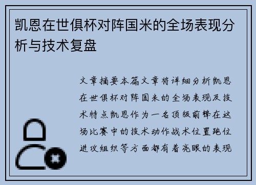 凯恩在世俱杯对阵国米的全场表现分析与技术复盘