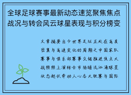 全球足球赛事最新动态速览聚焦焦点战况与转会风云球星表现与积分榜变化