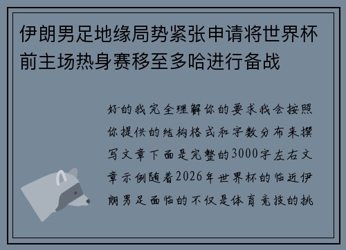 伊朗男足地缘局势紧张申请将世界杯前主场热身赛移至多哈进行备战
