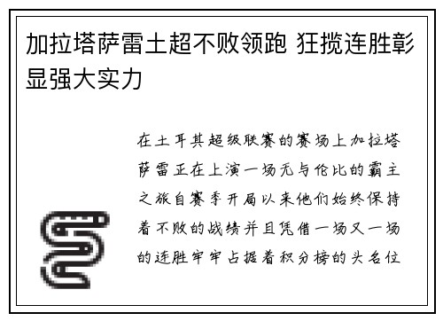 加拉塔萨雷土超不败领跑 狂揽连胜彰显强大实力