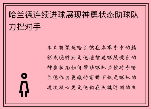 哈兰德连续进球展现神勇状态助球队力挫对手