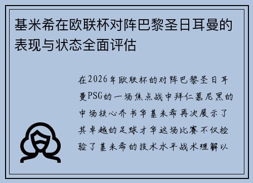 基米希在欧联杯对阵巴黎圣日耳曼的表现与状态全面评估