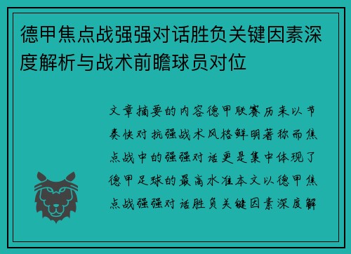 德甲焦点战强强对话胜负关键因素深度解析与战术前瞻球员对位