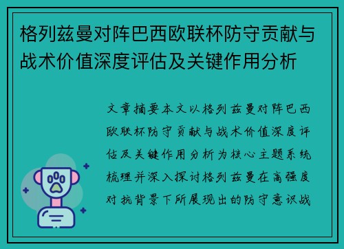 格列兹曼对阵巴西欧联杯防守贡献与战术价值深度评估及关键作用分析