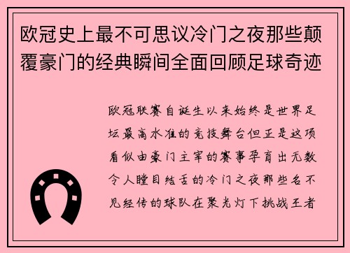 欧冠史上最不可思议冷门之夜那些颠覆豪门的经典瞬间全面回顾足球奇迹