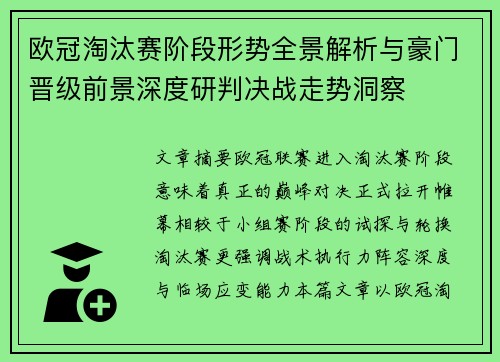 欧冠淘汰赛阶段形势全景解析与豪门晋级前景深度研判决战走势洞察