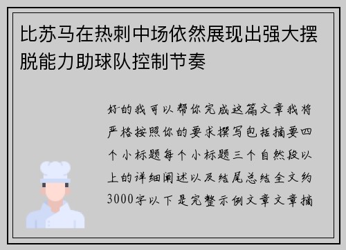 比苏马在热刺中场依然展现出强大摆脱能力助球队控制节奏