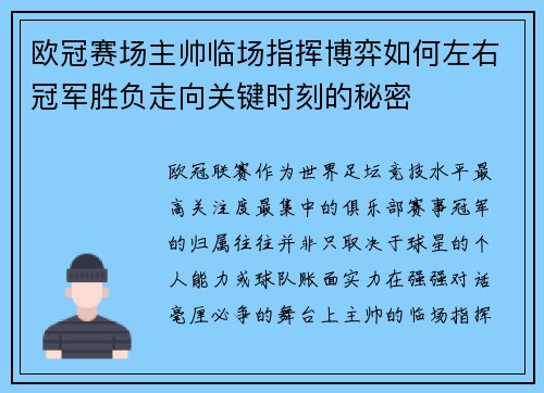 欧冠赛场主帅临场指挥博弈如何左右冠军胜负走向关键时刻的秘密