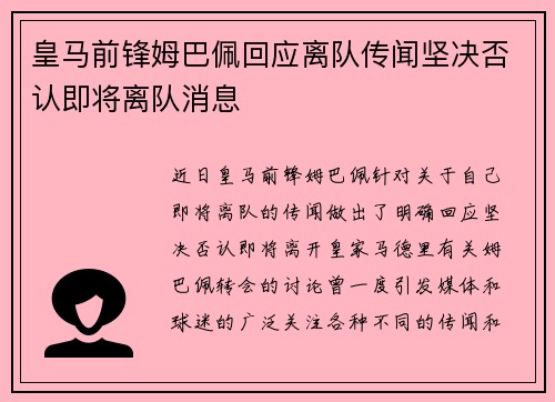 皇马前锋姆巴佩回应离队传闻坚决否认即将离队消息