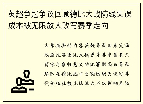 英超争冠争议回顾德比大战防线失误成本被无限放大改写赛季走向