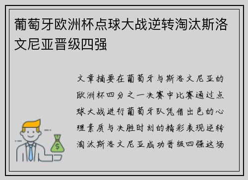 葡萄牙欧洲杯点球大战逆转淘汰斯洛文尼亚晋级四强