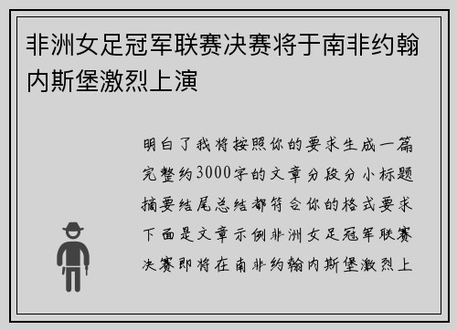 非洲女足冠军联赛决赛将于南非约翰内斯堡激烈上演