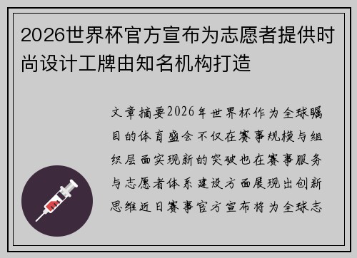 2026世界杯官方宣布为志愿者提供时尚设计工牌由知名机构打造