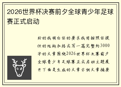2026世界杯决赛前夕全球青少年足球赛正式启动