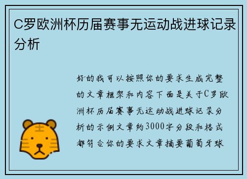 C罗欧洲杯历届赛事无运动战进球记录分析