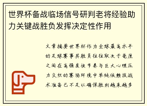 世界杯备战临场信号研判老将经验助力关键战胜负发挥决定性作用