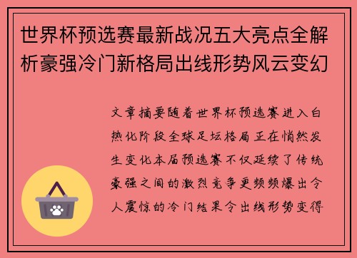 世界杯预选赛最新战况五大亮点全解析豪强冷门新格局出线形势风云变幻