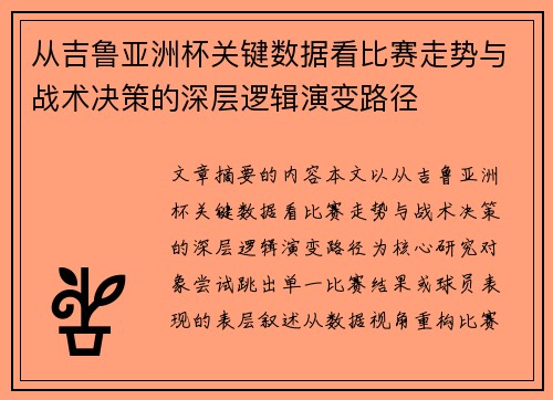 从吉鲁亚洲杯关键数据看比赛走势与战术决策的深层逻辑演变路径