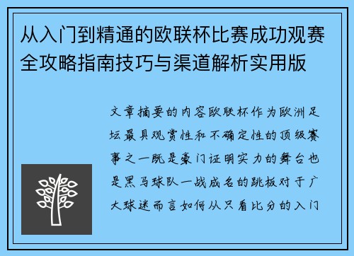 从入门到精通的欧联杯比赛成功观赛全攻略指南技巧与渠道解析实用版