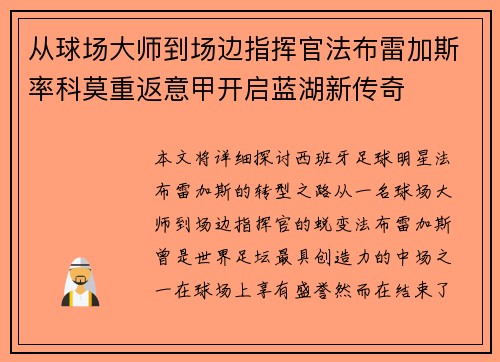 从球场大师到场边指挥官法布雷加斯率科莫重返意甲开启蓝湖新传奇