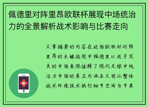佩德里对阵里昂欧联杯展现中场统治力的全景解析战术影响与比赛走向