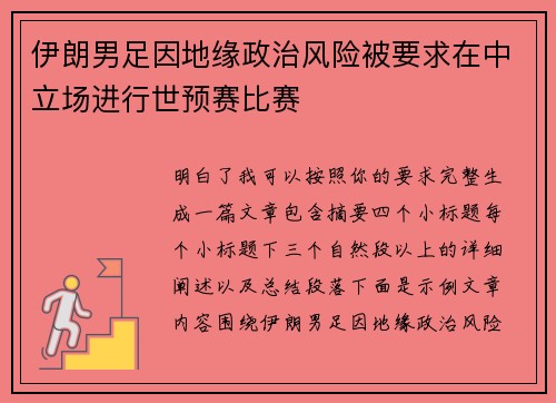 伊朗男足因地缘政治风险被要求在中立场进行世预赛比赛