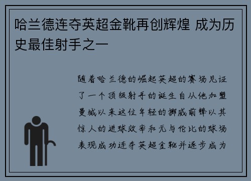 哈兰德连夺英超金靴再创辉煌 成为历史最佳射手之一