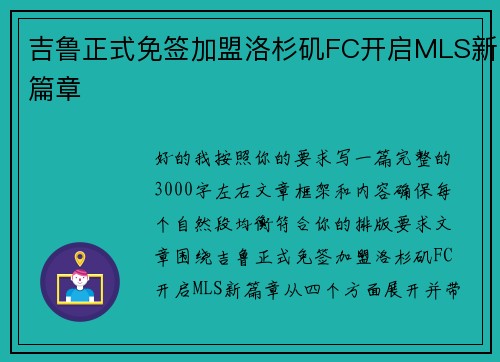 吉鲁正式免签加盟洛杉矶FC开启MLS新篇章