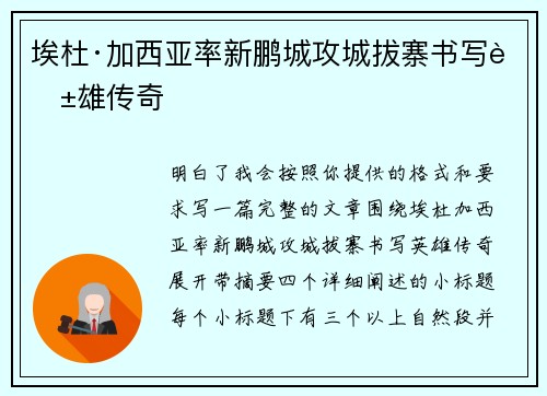 埃杜·加西亚率新鹏城攻城拔寨书写英雄传奇