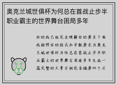 奥克兰城世俱杯为何总在首战止步半职业霸主的世界舞台困局多年