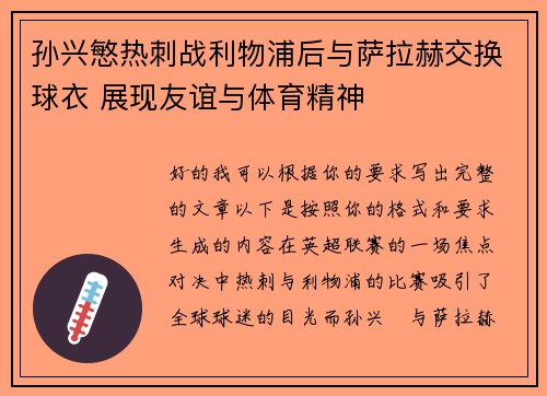 孙兴慜热刺战利物浦后与萨拉赫交换球衣 展现友谊与体育精神