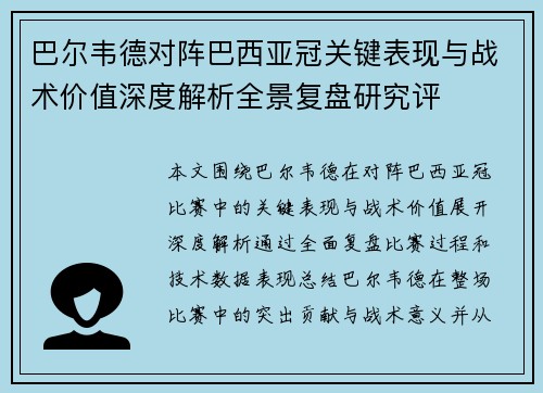巴尔韦德对阵巴西亚冠关键表现与战术价值深度解析全景复盘研究评