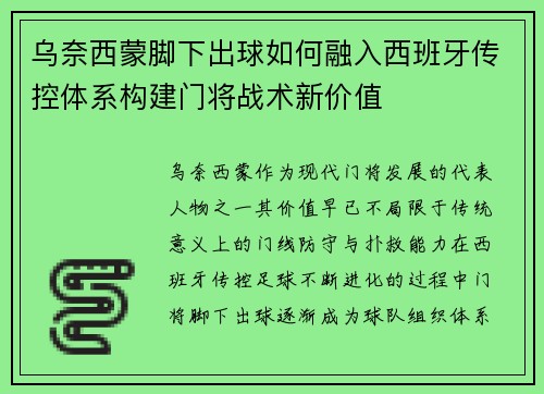 乌奈西蒙脚下出球如何融入西班牙传控体系构建门将战术新价值